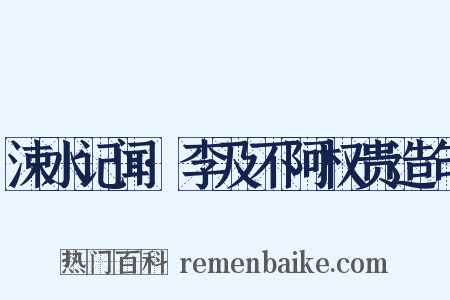 涑水记闻·李及不阿权贵造句是什么意思的图片